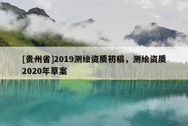 [贵州省]2019测绘资质初稿，测绘资质2020年草案