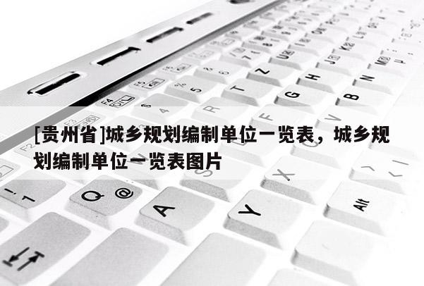 [贵州省]城乡规划编制单位一览表，城乡规划编制单位一览表图片