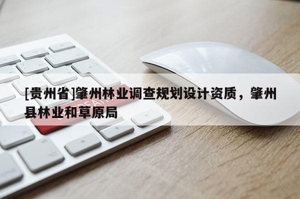 [贵州省]肇州林业调查规划设计资质，肇州县林业和草原局
