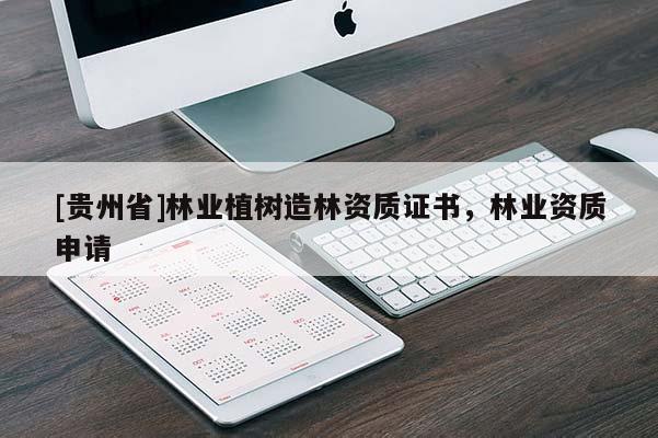 [贵州省]林业植树造林资质证书，林业资质申请