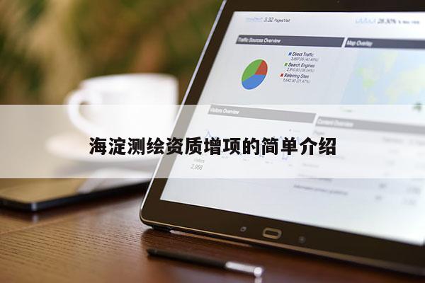 海淀测绘资质增项的简单介绍