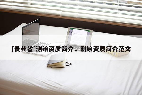 [贵州省]测绘资质简介，测绘资质简介范文
