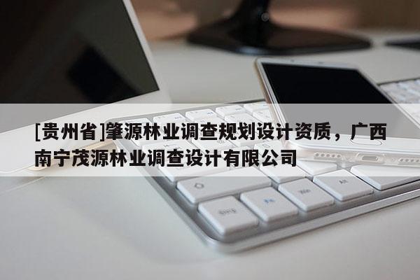 [贵州省]肇源林业调查规划设计资质，广西南宁茂源林业调查设计有限公司
