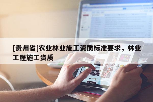 [贵州省]农业林业施工资质标准要求，林业工程施工资质