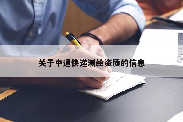 关于中通快递测绘资质的信息