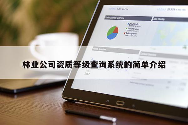 林业公司资质等级查询系统的简单介绍