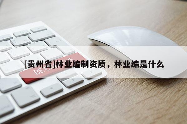 [贵州省]林业编制资质，林业编是什么
