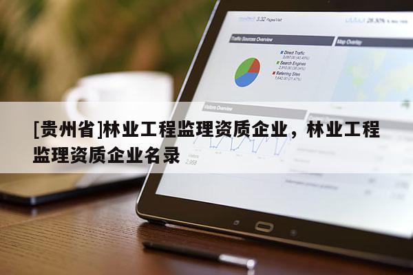 [贵州省]林业工程监理资质企业，林业工程监理资质企业名录