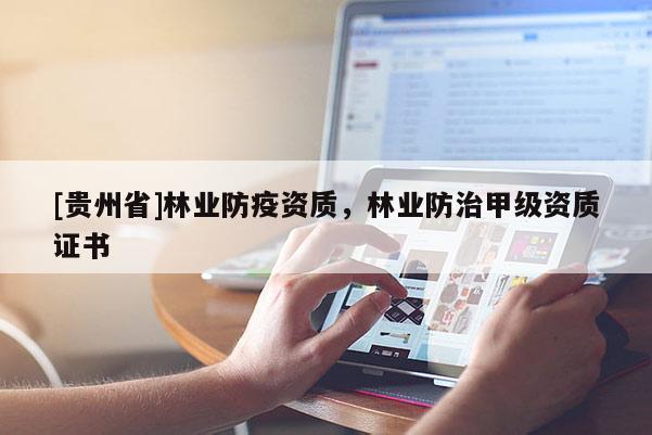 [贵州省]林业防疫资质，林业防治甲级资质证书