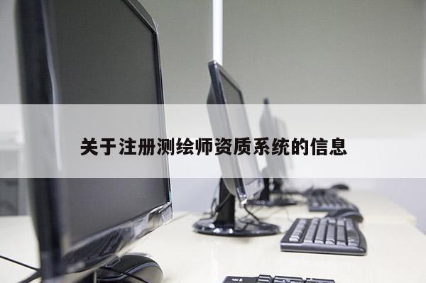 关于注册测绘师资质系统的信息