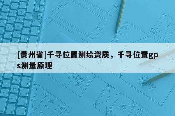 [贵州省]千寻位置测绘资质，千寻位置gps测量原理