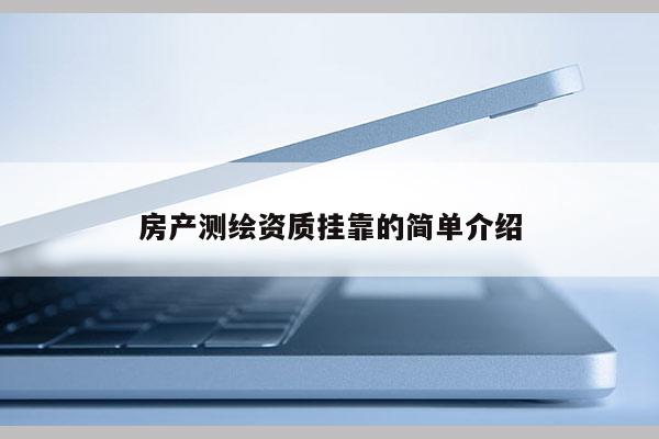 房产测绘资质挂靠的简单介绍
