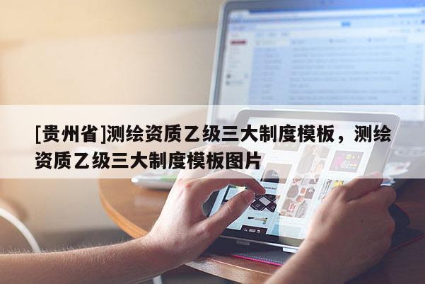 [贵州省]测绘资质乙级三大制度模板，测绘资质乙级三大制度模板图片