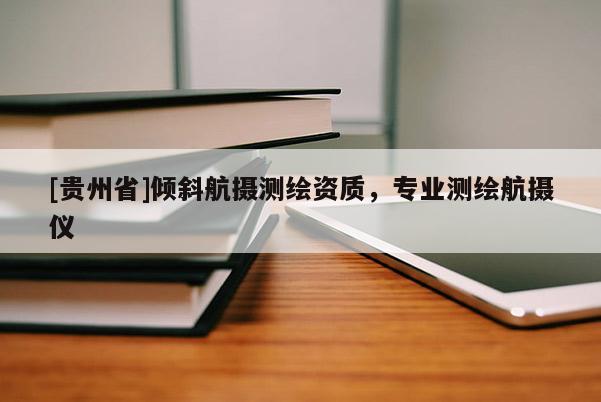 [贵州省]倾斜航摄测绘资质，专业测绘航摄仪