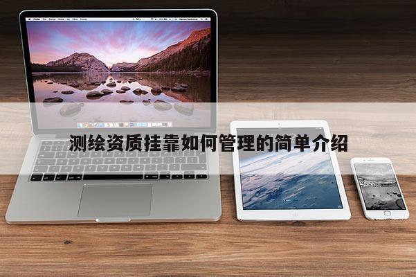 测绘资质挂靠如何管理的简单介绍