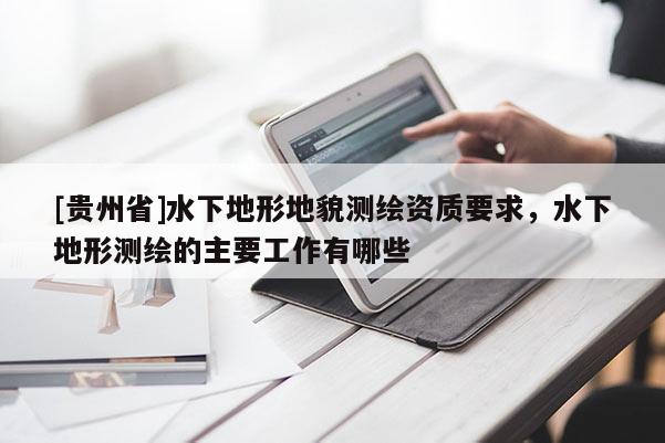 [贵州省]水下地形地貌测绘资质要求，水下地形测绘的主要工作有哪些