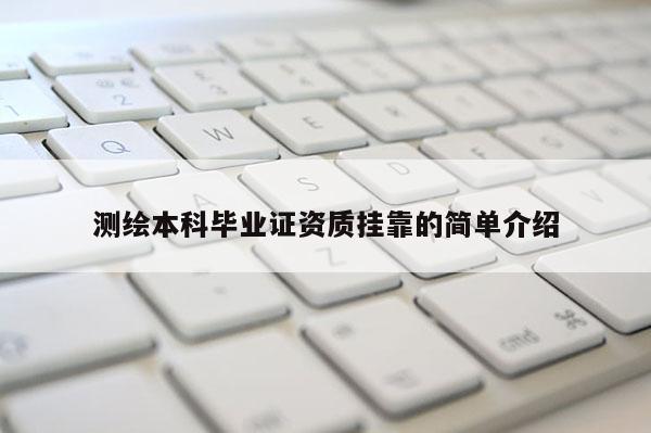 测绘本科毕业证资质挂靠的简单介绍