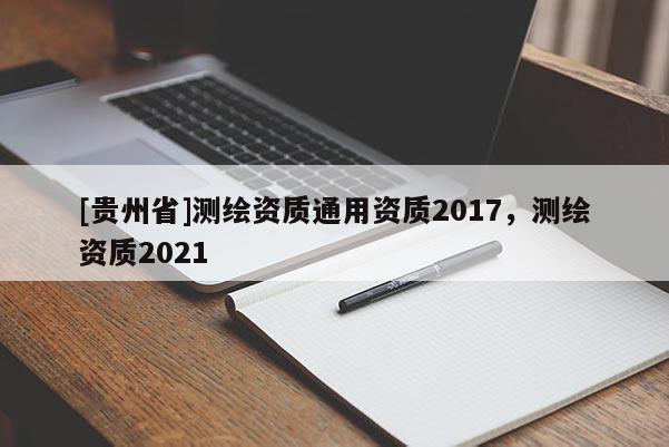 [贵州省]测绘资质通用资质2017，测绘资质2021
