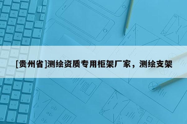 [贵州省]测绘资质专用柜架厂家，测绘支架
