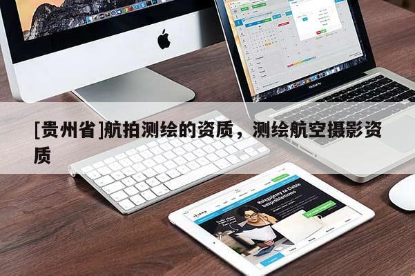 [贵州省]航拍测绘的资质，测绘航空摄影资质