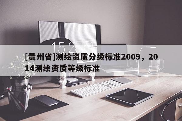 [贵州省]测绘资质分级标准2009，2014测绘资质等级标准