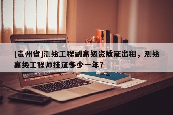 [贵州省]测绘工程副高级资质证出租，测绘高级工程师挂证多少一年?