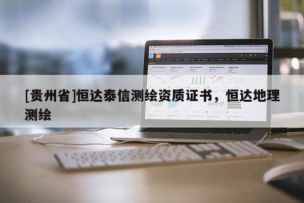 [贵州省]恒达泰信测绘资质证书，恒达地理测绘