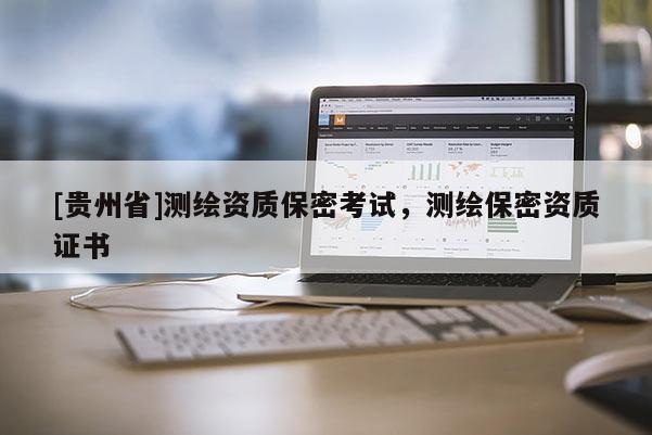 [贵州省]测绘资质保密考试，测绘保密资质证书