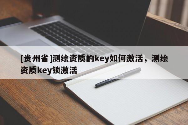 [贵州省]测绘资质的key如何激活，测绘资质key锁激活