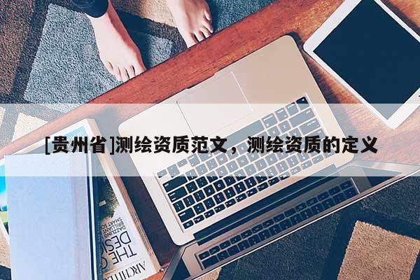 [贵州省]测绘资质范文，测绘资质的定义