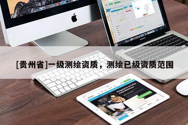 [贵州省]一级测绘资质，测绘已级资质范围