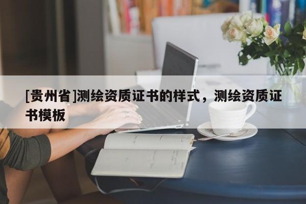 [贵州省]测绘资质证书的样式，测绘资质证书模板