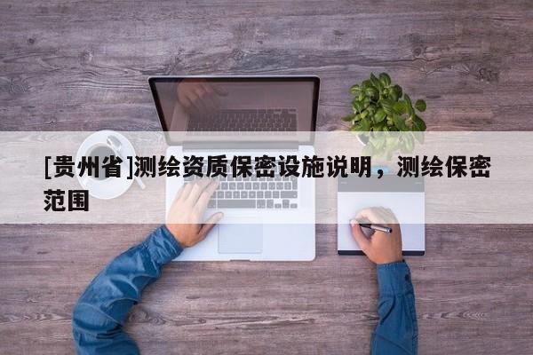 [贵州省]测绘资质保密设施说明，测绘保密范围