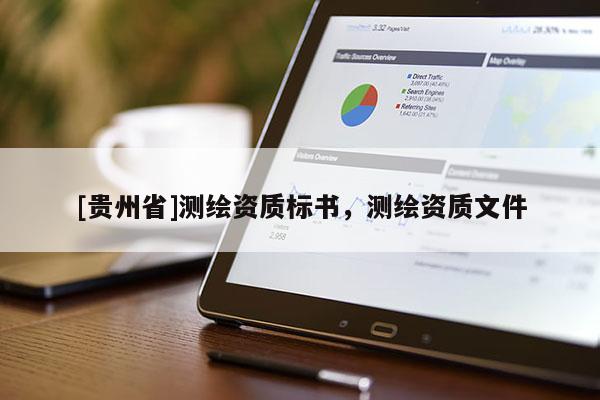 [贵州省]测绘资质标书，测绘资质文件