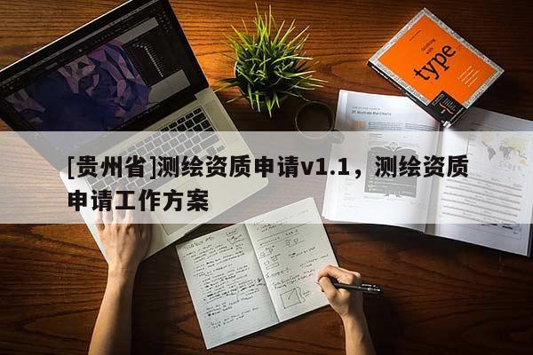 [贵州省]测绘资质申请v1.1，测绘资质申请工作方案