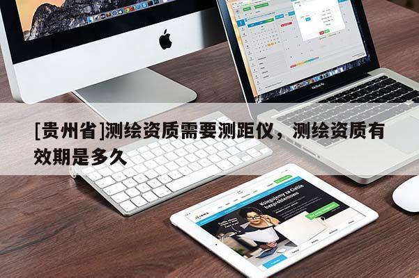 [贵州省]测绘资质需要测距仪，测绘资质有效期是多久
