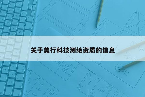 关于美行科技测绘资质的信息