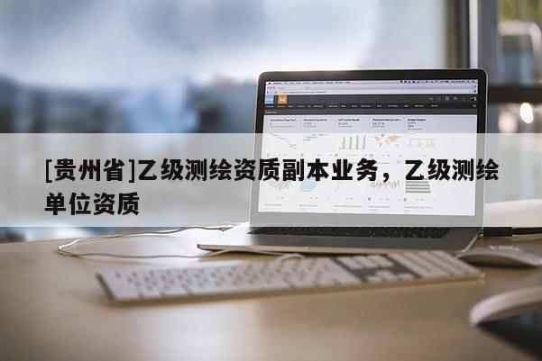 [贵州省]乙级测绘资质副本业务，乙级测绘单位资质