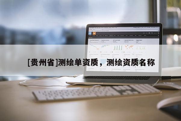 [贵州省]测绘单资质，测绘资质名称