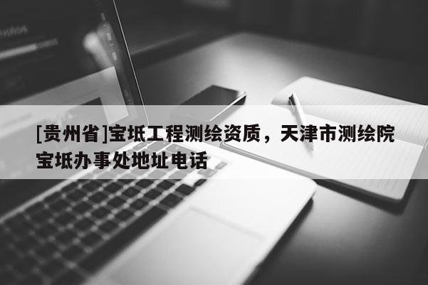 [贵州省]宝坻工程测绘资质，天津市测绘院宝坻办事处地址电话