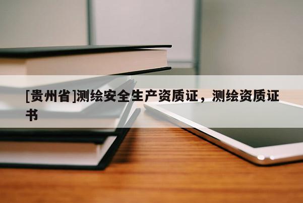 [贵州省]测绘安全生产资质证，测绘资质证书