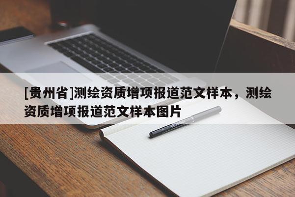 [贵州省]测绘资质增项报道范文样本，测绘资质增项报道范文样本图片