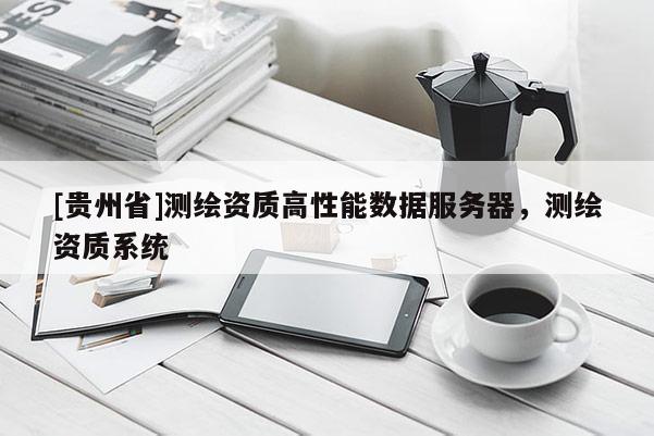 [贵州省]测绘资质高性能数据服务器，测绘资质系统