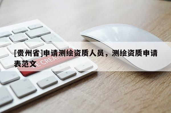 [贵州省]申请测绘资质人员，测绘资质申请表范文