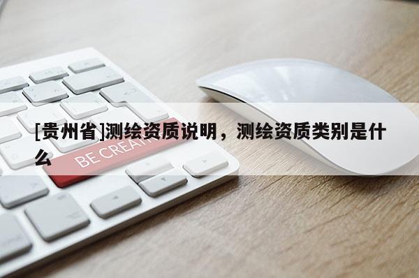 [贵州省]测绘资质说明，测绘资质类别是什么