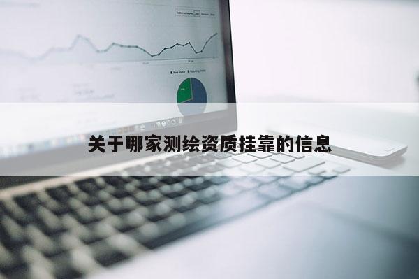 关于哪家测绘资质挂靠的信息