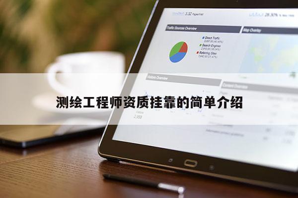 测绘工程师资质挂靠的简单介绍