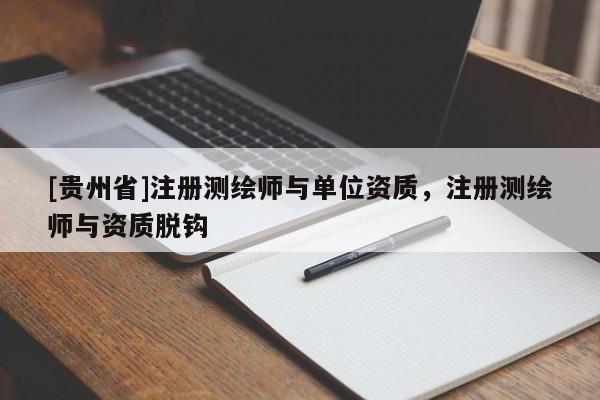 [贵州省]注册测绘师与单位资质，注册测绘师与资质脱钩