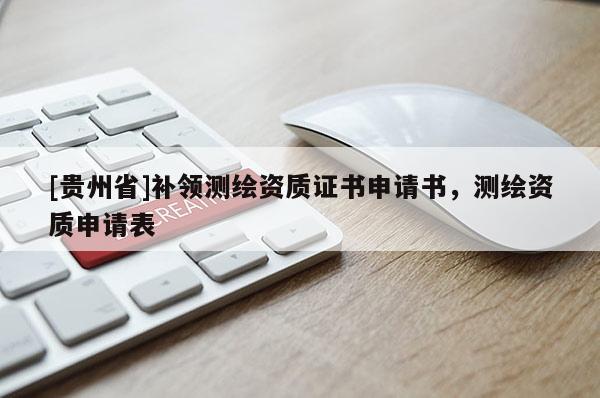 [贵州省]补领测绘资质证书申请书，测绘资质申请表