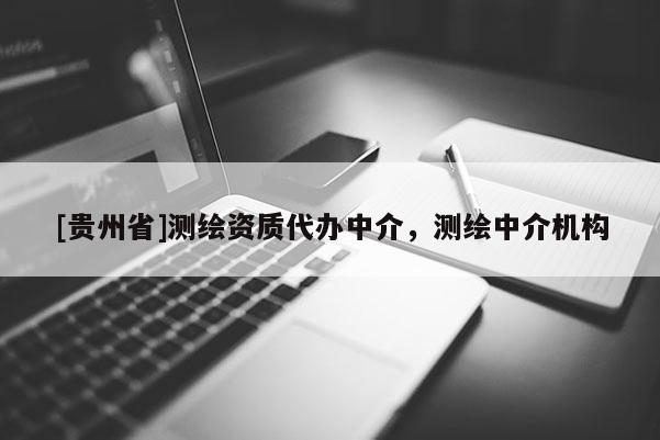 [贵州省]测绘资质代办中介，测绘中介机构